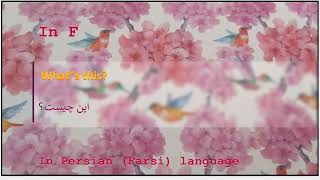 The meaning of  What‟s this in Persian or Farsi  این چیست