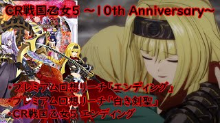 【CR戦国乙女5～10th Anniversary～】プレミアム回想リーチ「エンディング\u0026白き剣聖」/戦国乙女5 エンディング【パチンコ】