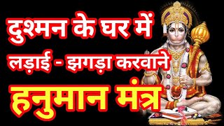 दुश्मन के घर में लड़ाई झगड़ा करवाने का हनुमान मंत्र || Hanuman Mantra For Enemies #Hanuman_Mantra