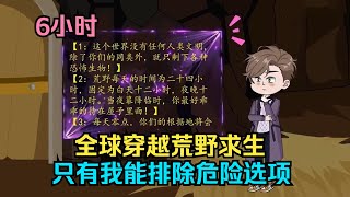 一口气看完沙雕动画《三金的荒野奇遇》全球穿越荒野求生，只有我能排除危险选项！#夜一漫谈