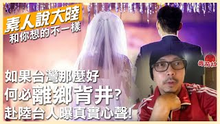 【素人說大陸】如果台灣那麼好，何必離鄉背井？赴陸發展台灣人曝真實心聲！  @全球大視野Global_Vision  ​