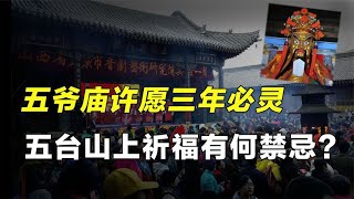 传说五台山五爷庙许愿必灵，你知道祈福时有何禁忌吗？【人文记史】