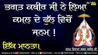 Kabir ji | ਭਗਤ ਕਬੀਰ ਜੀ ਨੇ ਲਿਆ ਕਮਲ ਦੇ ਫੁੱਲ ਵਿਚੋਂ ਜਨਮ | ਇੱਕ ਮਾਨਤਾ | Birth Eve of Bhagat Kabir Ji |