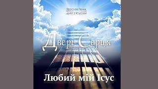 MY DEAREST JESUS | Liubyi miy Isus (Audio) - Yaroslav Genyk