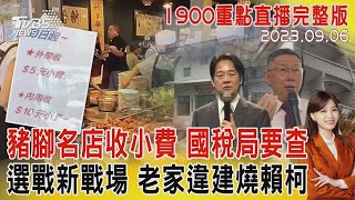 豬腳名店收小費 國稅局要查 選戰新戰場 老家違建燒賴柯 20230906｜1900重點直播完整版｜TVBS新聞@TVBSNEWS01