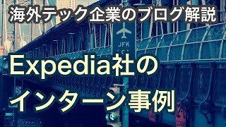 【海外テック企業の解説】Expediaのインターン事例（三菱UFJインフォメーションテクノロジー#35）