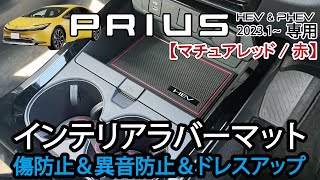 【商品紹介】新型プリウス 60系用インテリアラバーマット マチュアレッド 赤紹介＆ノーマル内装比較 パーツ アクセサリー PRIUS 2023 MXWH60/61/65 ZVW60,65 Jusby