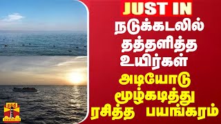 JUSTIN || நடுக்கடலில் தத்தளித்த உயிர்கள்... அடியோடு மூழ்கடித்து ரசித்த பயங்கரம்