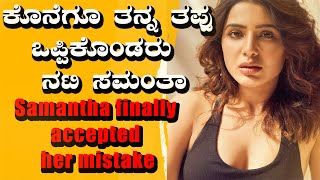 Samantha finally accepted her mistake ಕೊನೆಗೂ ತನ್ನ ತಪ್ಪು ಒಪ್ಪಿಕೊಂಡರು  ನಟಿ ಸಮಂತಾ