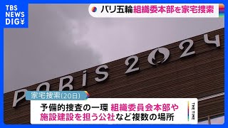 パリオリンピック・パラリンピック組織委本部を家宅捜索　入札で公金の横領や便宜供与の疑い｜TBS NEWS DIG