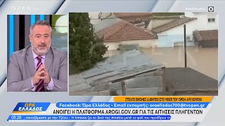 Ανοίγει η πλατφόρμα AROGI.GOV.GR για τις αιτήσεις πληγέντων | Ώρα Ελλάδος 11/09/2023 | OPEN TV