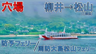 『４５００円』安くて空いてる！【防予フェリー/周防大島松山フェリー】で四国へ上陸！　　　　　　　　　　　　　　　　　　　　　　　　（船旅遠征シリーズ ２話）#防予フェリー #周防大島松山フェリー