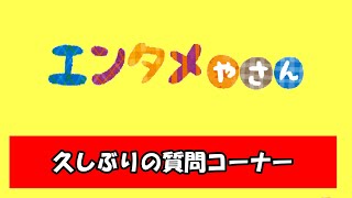 【着ぐるみ】久しぶりの質問コーナー