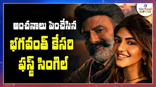 అంచనాలు పెంచేసిన భగవంత్ కేసరి ఫస్ట్ సింగిల్ | Balakrishna's Bhagavanth Kesari First Single Review