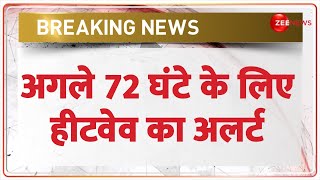 Breaking News: अगले 72 घंटे के लिए हीटवेव का अलर्ट | Weather Update | Heatwave Alert | Bihar |Hindi