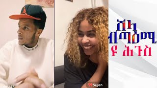 ሸላ ንሰገን ዘለዎ ፍቅሪ ልዑል እዩ segen and shela