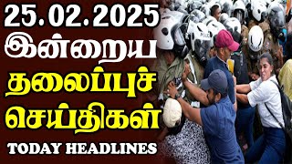 இன்றைய தலைப்புச் செய்திகள் | 25.02.2025 | Sri Lankan Headlines#srilankanews