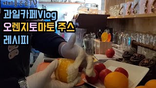 [Cafe Vlog] 오렌지토마토주스 레시피 | 의외의 꿀조합 | 과일카페 브이로그