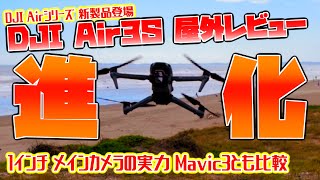 【進化 １インチカメラの実力】「DJI Air3S」 屋外レビュー DJI Mavic3とも比較 （クイックショット、ハイパーショット、パノラマもレビュー）【DJI Airシリーズ 新製品登場】