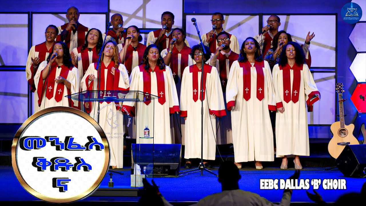 ''መንፈስ ቅዱስ ና'' EEBC Dallas B Choir Jan 25,2023 - YouTube