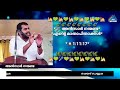 എന്‍റെ മാതാപിതാക്കള്‍ ansar nanmanda k4ic wayanad audio