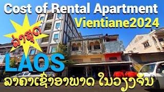 COST OF RENTAL APARTMENT IN VIENTIANE LAOS 2024 ລາຄາຄາເຊົ່າອາພາດເມັນໃນຕົວເມືອງວຽງຈັນລ່າສຸດ 2024