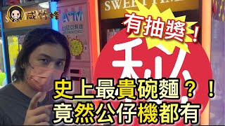 有抽獎！「夾公仔」公仔機竟然見到史上最貴碗麵？！夾個番屋企做宵夜〖咸竹蜂狂夾#102〗[香港 台灣UFOキャッチャー UFO catcher]