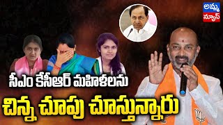 సీఎం కేసీఆర్ మహిళలను చిన్న చూపు చూస్తున్నారు - బండి సంజయ్ | CM KCR | Bandi Sanajay | Amma News