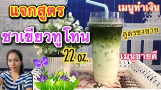 แจกฟรีสูตรชง : ชาเขียวทูโทน | แก้ว22ออนซ์  | สูตรทำกิน | สูตรทำขาย | เมนูขายดี...by ครัวคุณเหมียว