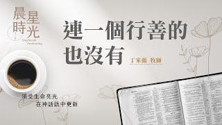 【晨星時光】連一個行善的也沒有(詩篇 14:1-7)/丁家蘊牧師 20250114