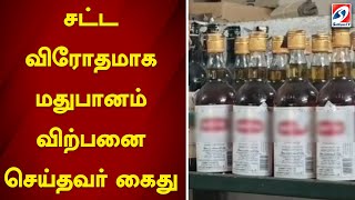 சட்ட விரோதமாக மதுபானம் விற்பனை செய்தவர் கைது | sathiyamtv