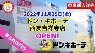 ドン・キホーテ西友吉祥寺店がオープンしました！#ドンキ#ドンキホーテ