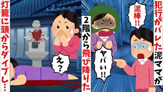 【2ch修羅場】泥棒している最中に見つかった泥ママが2階の窓から飛び降りた→飛び降りた先には石灯籠があり…