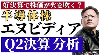 【米国株 NVDA】半導体株 エヌビディア Q2決算分析！好決算で株価が火を吹く？
