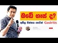 Tissa Jananayake - Episode 83  | අම්ල පිත්තය | Gastritis