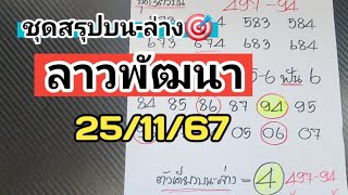 มาแร้วว🎯ชุดสรุปบนล่างลาวพัฒนางวดวันที่25/11/67