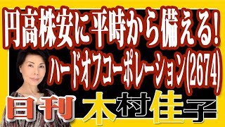 木村佳子の気になる銘柄「円高株安に平時から備える!」