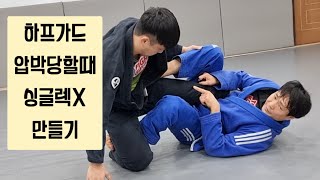 싱글렉X 셋업하기 하프가드 압박당하고 있을때