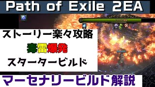 Path of Exile 2『マーセナリー　スターターエクスプローシブビルド　ストーリー攻略用　初心者向け丁寧に解説』PC.PS5.XBOX【PoE2】