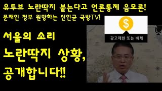 유튜브 노란딱지는 문재인 언론통제 음모? 뭔ㅋㅋ 서울의소리 노딱 상황 최초 공개!