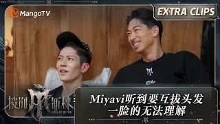 【未播加更】Miyavi听到游戏是互相拔头发露出无法理解表情 | 披荆斩棘4 Call Me By Fire S4 Extra Clips | MangoTV