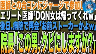 【感動する話】医師との合コンにジャージで参加すると、私をバカにしてエリート医師「貧乏人は相手にしないよｗ」→3日後、職場でエリート医師と再会「なんで君がここに？」→実は    【いい話・泣け