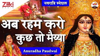 अब रहम करो कुछ तो मैय्या By Anuradha Podwal | नवरात्री स्पेशल | Ab Rehem Karo Kuch To | #BhaktiDhara