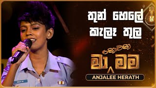 Thun Hele Kele Thula (තුන් හෙලේ කැලෑ තුල) | Anjalee Herath | Ma Nowana Mama | TV Derana