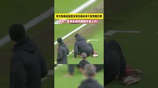 双方教练组掐架主帅全程未参与竟然被红牌！#足球#体育#球迷 #football