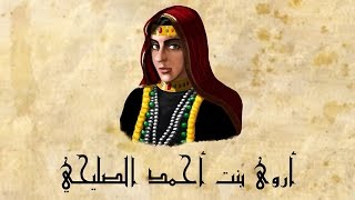 اليمن العظيم -الملكة أروى   Queen Arwa