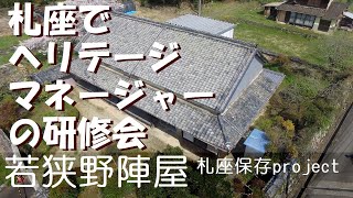 歴史的建築物の保存　ヘリテージマネージャー研修会【旗本浅野家若狭野陣屋札座保存プロジェクト】