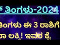 ಜೂನ್‌ ತಿಂಗಳು ಈ 3 ರಾಶಿಗೆ ತುಂಬಾ ಲಕ್ಕಿ ಇವರ ಕೈ ಹಿಡಿಯಲಿದೆ ಅದೃಷ್ಟ june 2024