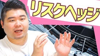 失敗できる人は強い！そのためのリスクヘッジとは？！