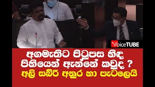 අගමැතිට පිටුපස හිඳ පිහියෙන් ඇන්නේ කවුද ? අලි සබ්රි අනුර හා පැටලෙයි - Anuara Kumara Dissanayake